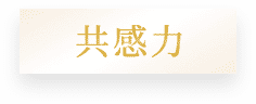 共感力