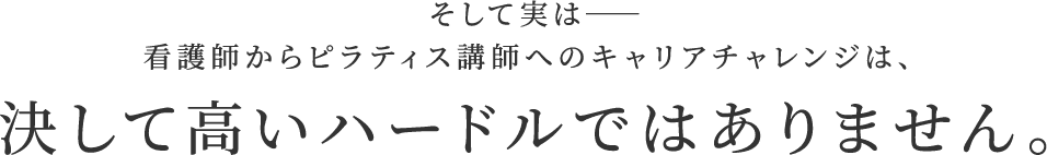 そして実は——看護師からピラティス講師へのキャリアチャレンジは、決して高いハードルではありません。