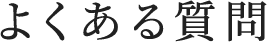 よくある質問