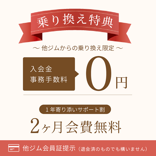 乗り換え特典 他ジムからの乗り換え限定 入会金・事務手数料0円 2ヶ月会費無料
