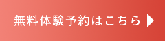 無料体験予約はこちら