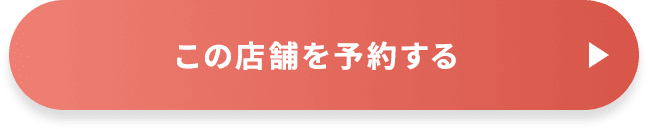 この店舗を予約する