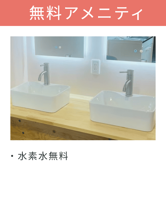 無料アメニティ
